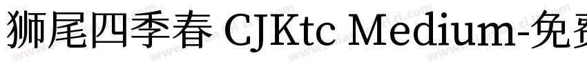 狮尾四季春 CJKtc Medium字体转换
